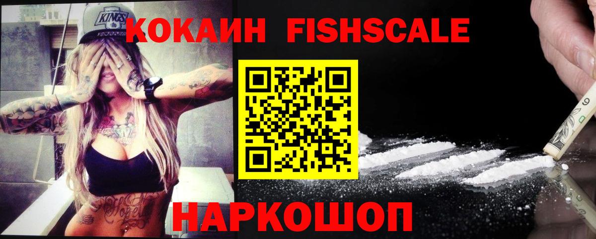 КОКАИН Fish Scale Тавда